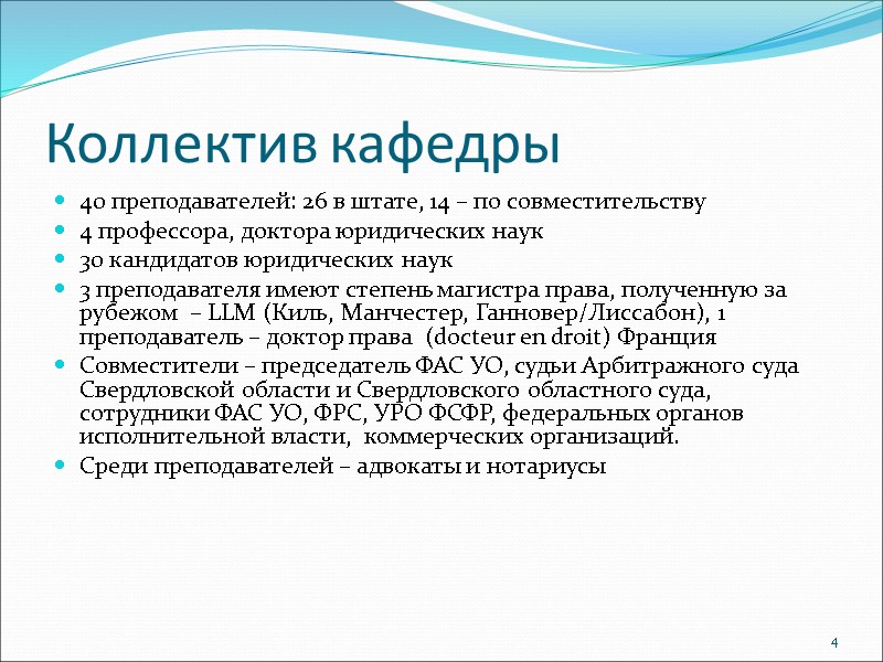 Коллектив кафедры 40 преподавателей: 26 в штате, 14 – по совместительству 4 профессора, доктора